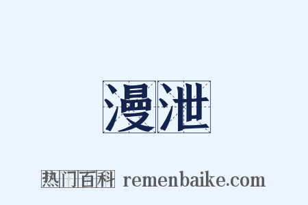 漫泄是什么意思的图片